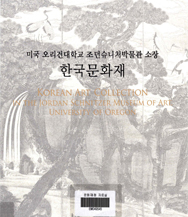 Korean Art Collection in the Jordan Schnitzer Museum of Art, University of Oregon, U.S.A. 이미지