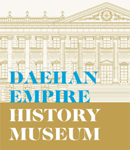 Daehan Empire History Museum 이미지