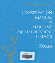 Conservation Manual of Maritime Archaeological Objects in Korea 이미지