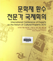 International Conference of Experts on the Return of Cultural Property Heritage 2012 이미지