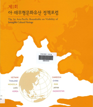 The 1st Asia-Pacific Roundtable on Visibility of Intangible Cultural Heritage 이미지