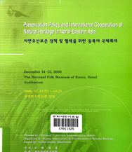 Preservation Policy and International Cooperation of Natural Heritage in North-Eastern Asia 이미지
