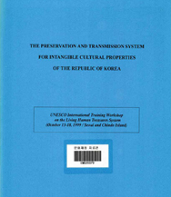 The Preservation and Transmission System for Intangible Cultural Properties of the Republic of Korea 이미지
