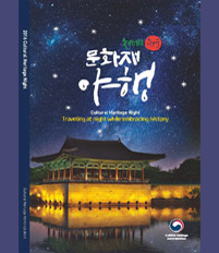 Cultural Heritage Night (Traveling at night while embracing history) 이미지
