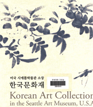 Korean Art Collection in the Seattle Art Museum, U.S.A. 이미지