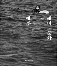 Women Divers (Haenyeo) in Jeju 이미지