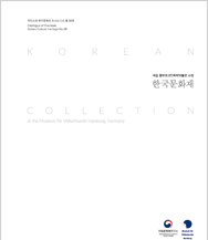 The Korean Collection at the Museum fur Volker-kunde Hamburg, Germany 이미지