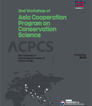 The 2nd Asia Cooperation Program on Conservation Science (ACPCS) Workshop 이미지