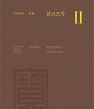 Overview of Korean Cultural Heritage Treasures Buddhist SculptureⅡ 이미지