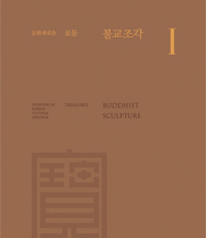 Overview of Korean Cultural Heritage Treasures Buddhist SculptureⅠ 이미지