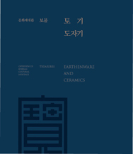 Overview of Korean Cultural Heritage Treasures Earthenware and Ceramics 이미지