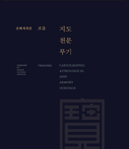 Overview of Korean Cultural Heritage Treasures Cartographic, Astrological, and Armory Heritage 이미지
